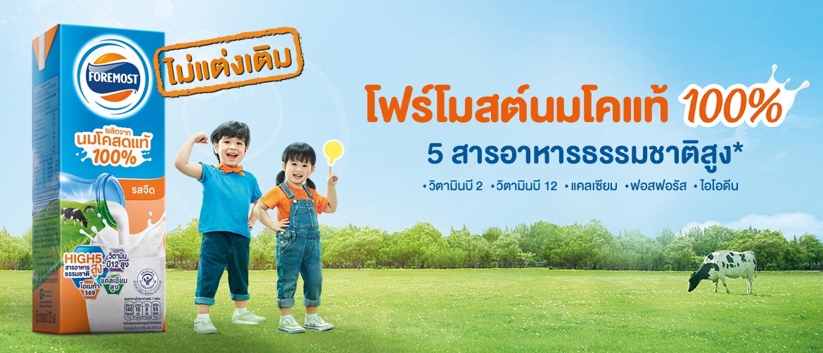 โฟร์โมสต์นมโคแท้ 100% เป็นอาหารที่มีแคลเซียมสูงและรวมสารอาหารธรรมชาติ