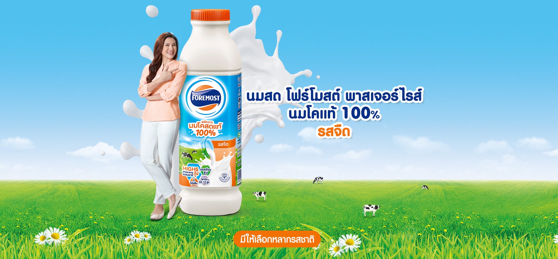 โฟรโมสต์ พาสเจอร์ไรส์ นมโคแท้ 100% รสจืด