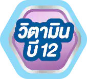 วิตามินบี 12 สูง