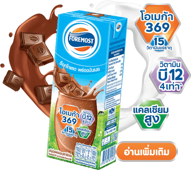 ประโยชน์ของนมช็อกโกแลต - Foremost Thailand