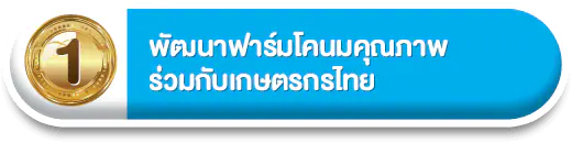 พัฒนาฟาร์มโคนมคุณภาพ ร่วมกับเกษตรกรไทย 