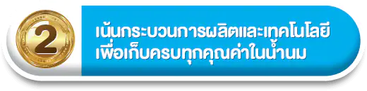 เน้นกระบวนการผลิตและเทคโนโลยี เพื่อคงคุณค่าอาหารในน้ำนม