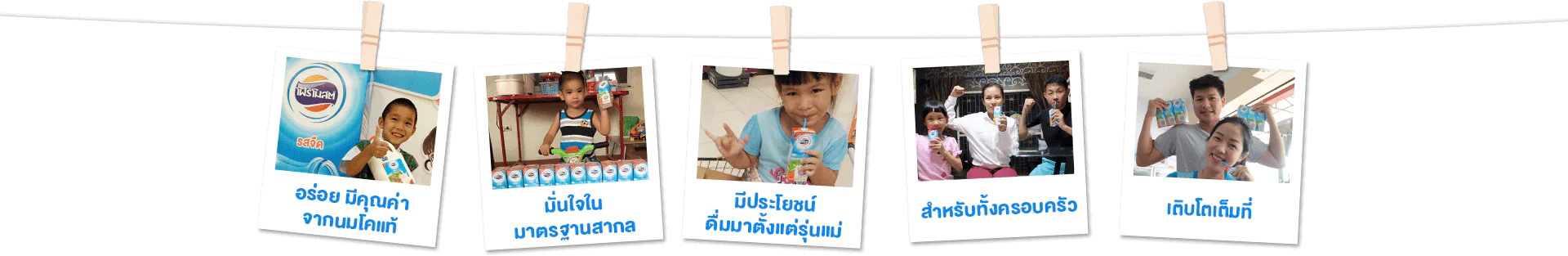 อร่อย มีคุณค่า จากนมโคแท้ มั่นใจในมาตรฐานสากล มีประโยชน์ดื่มมาตั้งแต่รุ่นแม่ สำหรับทั้งครอบครัว แข็งแรง 100%