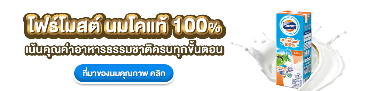 เน้นคุณค่า นมโคแท้ 100%