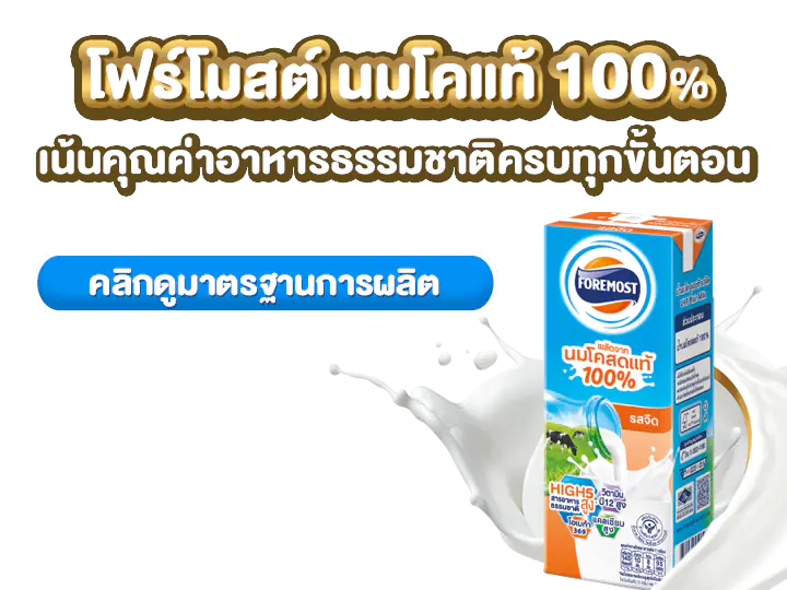 เน้นคุณค่า นมโคแท้ 100%