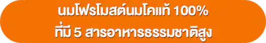 นมโฟร์โมสต์ นมโคที่เน้นคุณค่านมโคแท้ 100%