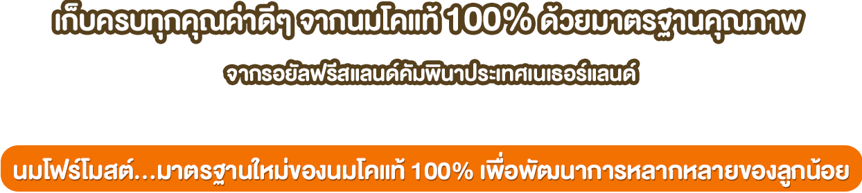 เก็บทุกคุณค่าดีๆจากนมโค 100% ครบทุกขั้นตอน ด้วยมาตรฐานคุณภาพระดับสากล Gold standard นมโฟร์โมสต์...มาตรฐานใหม่ของนมโคแท้ 100% เพื่อครอบครัวไทยแข็งแรง