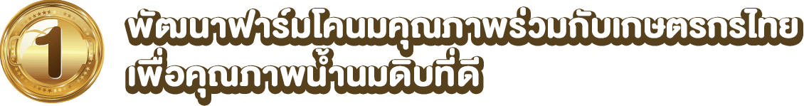 พัฒนาฟาร์มโคนมคุณภาพร่วมกับเกษตรกรไทยเพื่อคุณภาพน้ำนมดิบที่ดี