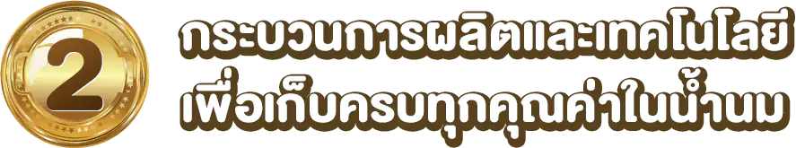 กระบวนการผลิตและเทคโนโลยีเพื่อเก็บครบทุกคุณค่าในน้ำนม