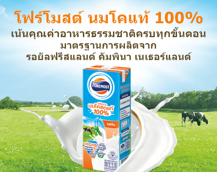 โฟร์โมสต์ นมโคแท้ 100% ผลิตจากนมโคสดแท้