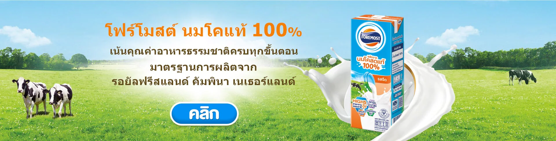 โฟร์โมสต์ นมโคแท้ 100% ผลิตจากนมโคสดแท้