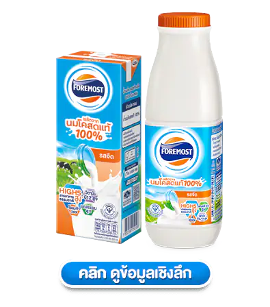 นมโคแท้ 100% มีสารอาหารและประโยชน์อะไรบ้าง - Foremost Thailand