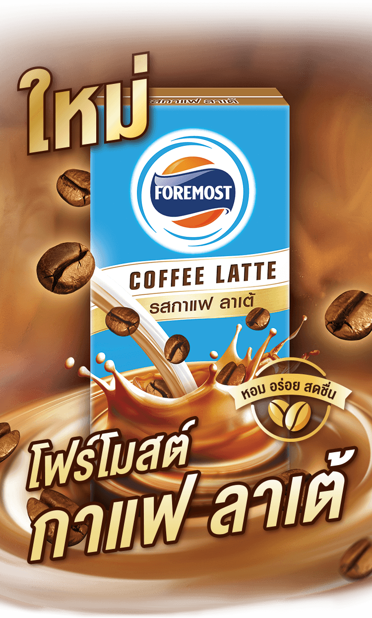 ประโยชน์ของโฟร์โมสต์กาแฟลาเต้