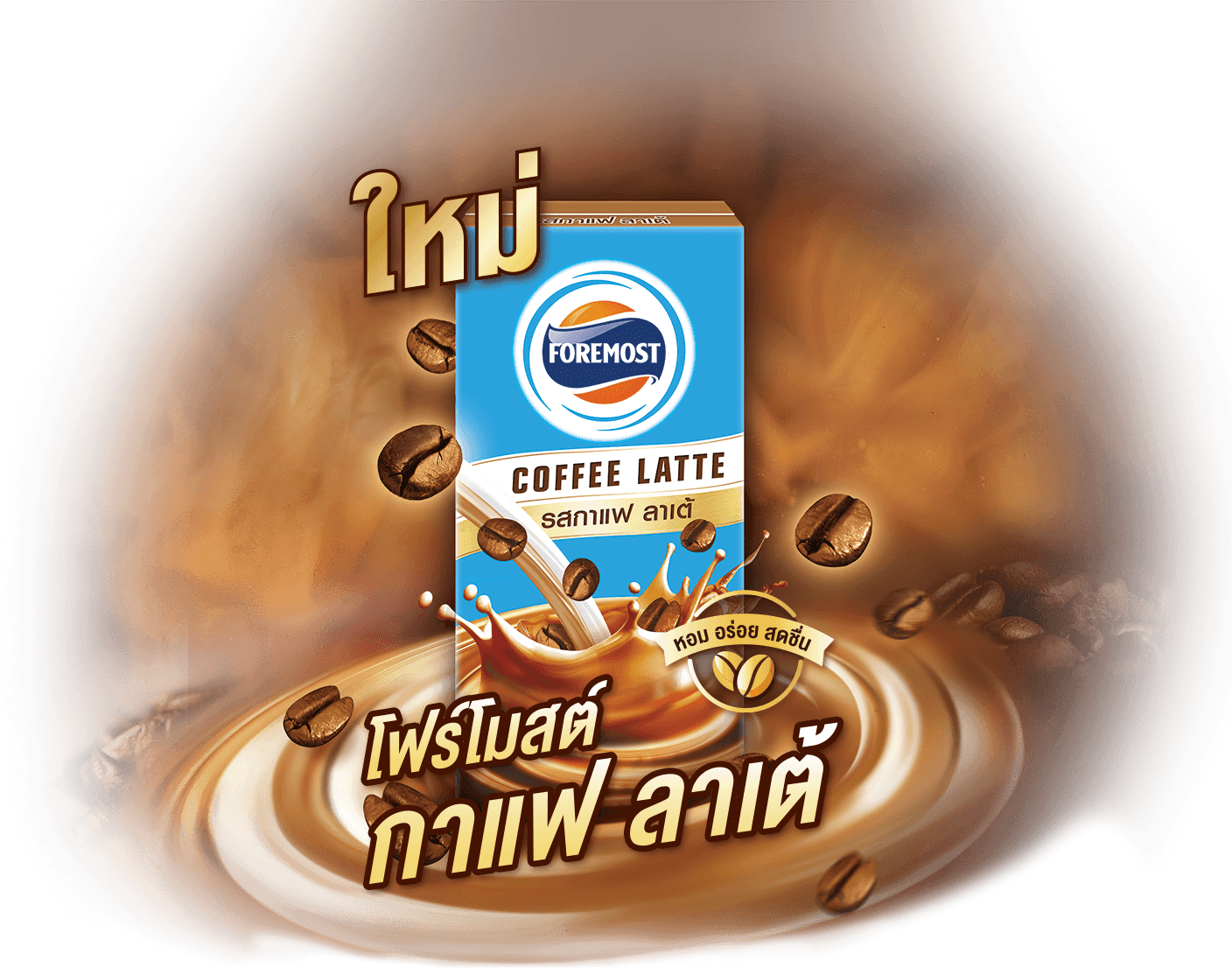 ประโยชน์ของโฟร์โมสต์กาแฟลาเต้