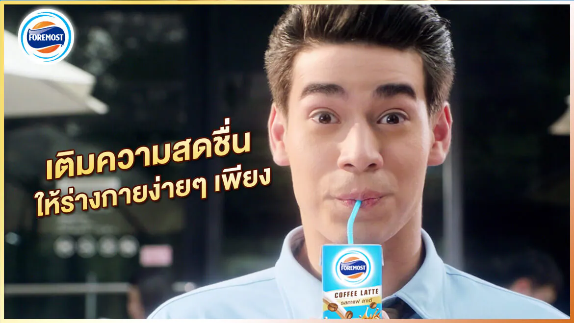 โฟร์โมสต์ กาแฟ ลาเต้ เติมความสกชื่นให้ร่างกาย