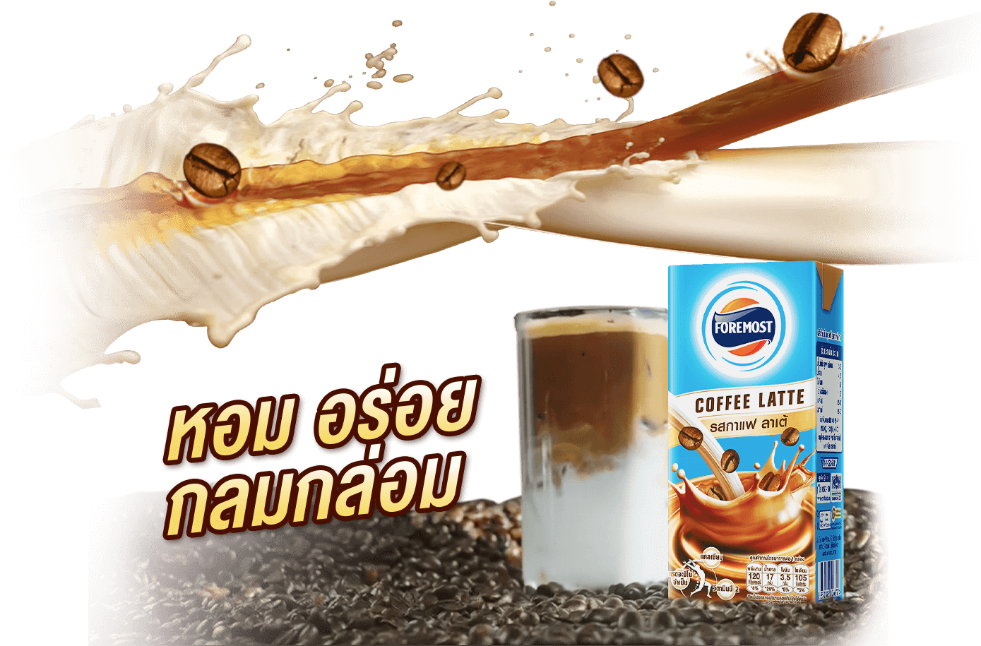 ใหม่ โฟร์โมสต์ กาแฟ ลาเต้ ผสานกาแฟโรบัสต้าและนมโคคุณภาพ