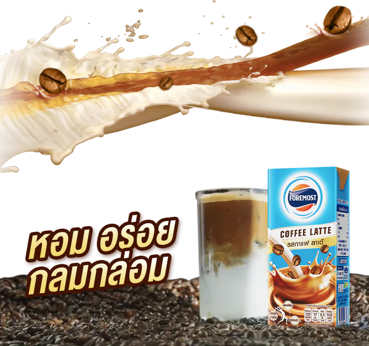ใหม่ โฟร์โมสต์ กาแฟ ลาเต้ ผสานกาแฟโรบัสต้าและนมโคคุณภาพ