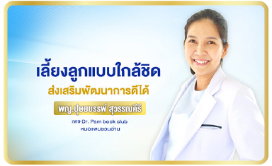 เลี้ยงลูกแบบใกล้ชิด ส่งเสริมพัฒนาการดีได้