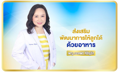 ส่งเสริมพัฒนาการให้ลูกได้ ด้วยอาหาร
