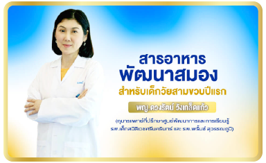 สารอาหารพัฒนาสมอง สำหรับเด็กวัยสามขวบปีแรก