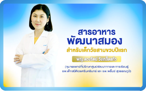 สารอาหารพัฒนาสมอง สำหรับเด็กวัยสามขวบปีแรก