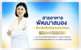 สารอาหารพัฒนาสมอง สำหรับเด็กวัยสามขวบปีแรก