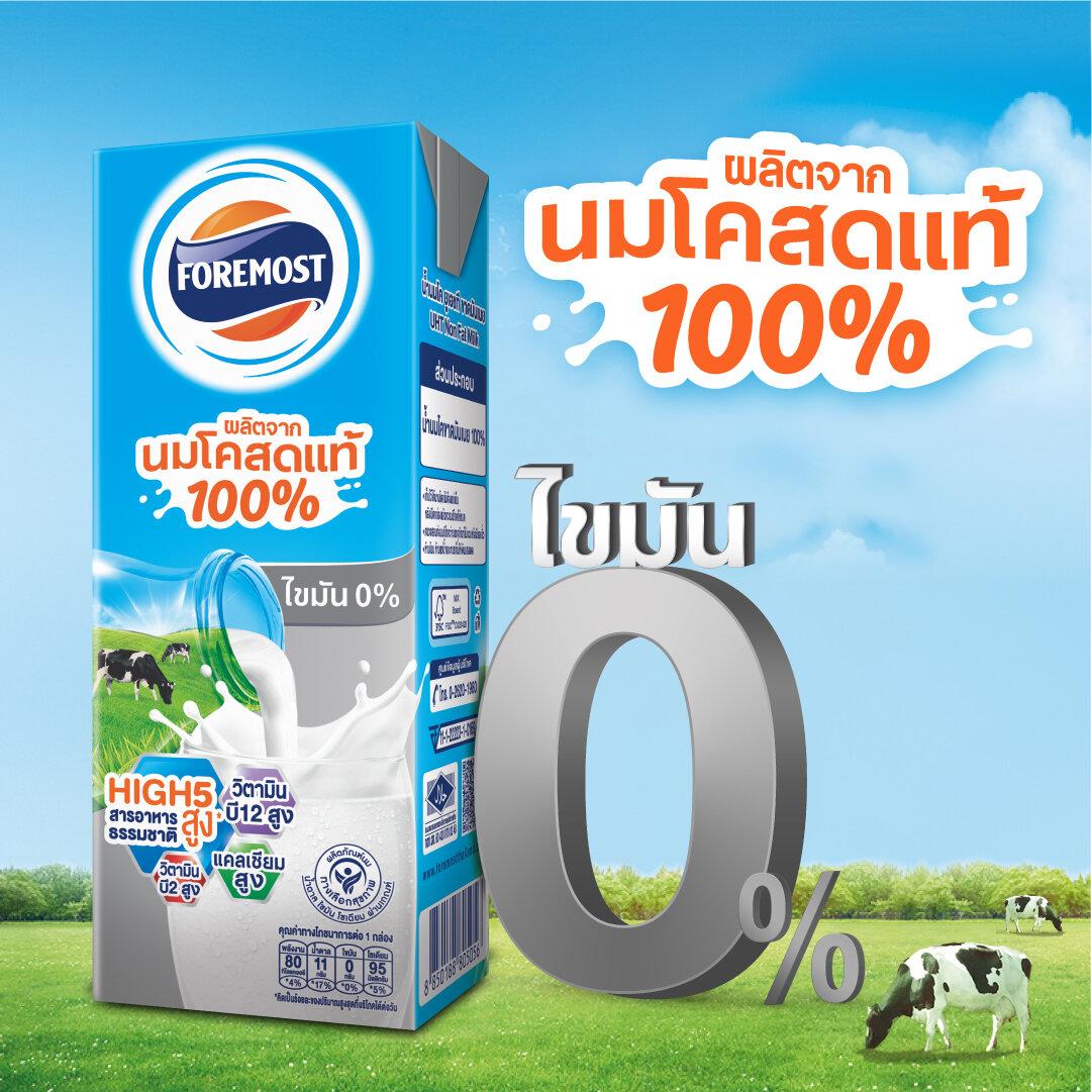 โฟร์โมสต์ นมโคสดแท้ 100% นมไขมัน 0% รสจืด - Foremost Thailand