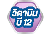 วิตามินบี12