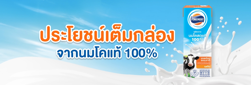 โฟร์โมสต์นมโคแท้ 100% ประโยชน์เต็มกล่อง จากนมโคแท้ 100%