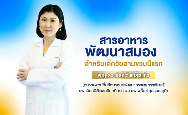 สารอาหารพัฒนาสมอง สำหรับเด็กวัยสามขวบปีแรก