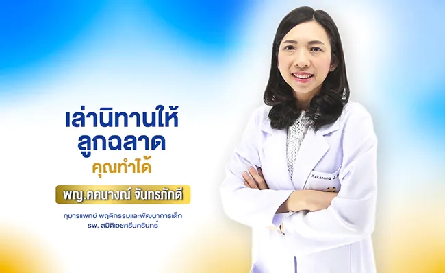 เล่านิทานให้ลูกฉลาด คุณทำได้