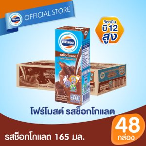 รสช็อกโกแลต - 165 มล. 48 กล่อง