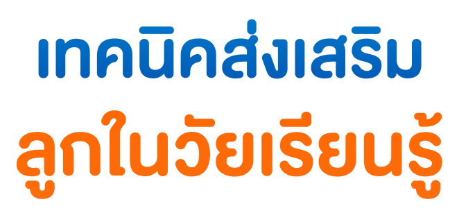 เทคนิคส่งเสริม ลูกในวัยเรียนรู้