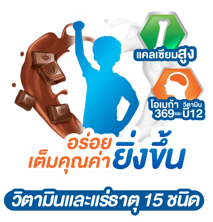 นมช็อกโกแลตอร่อยเต็มคุณค่ายิ่งขึ้น