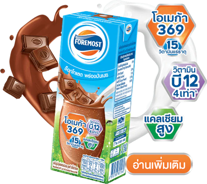 นมโฟร์โมสต์ รสช็อกโกแลต พร่องมันเนย อร่อย ได้ประโยชน์จากสารอาหาร