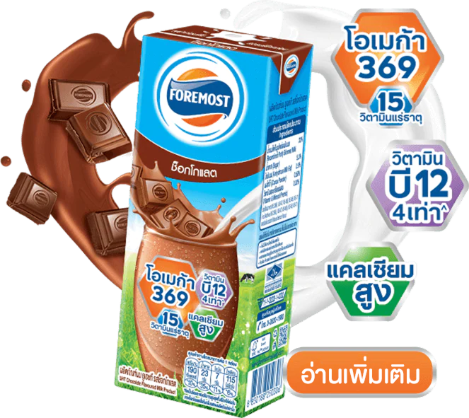 นมโฟร์โมสต์ รสช็อกโกแลต อร่อย ได้ประโยชน์จากสารอาหาร