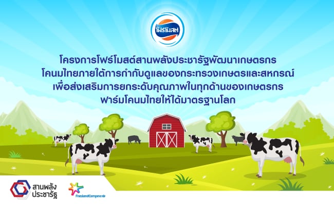 โครงการโฟร์โมสต์สานพลังประชารัฐพัฒนาเกษตรกรโคนมไทย