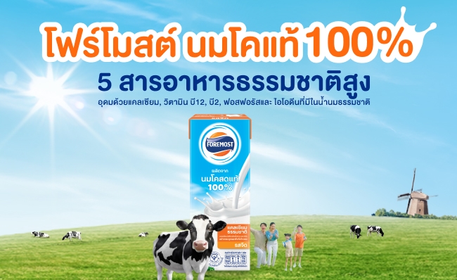โฟรโมสต์นมโคแท้ 100% หนึ่งเดียวที่มี 5 สารอาหารธรรมชาติสูง