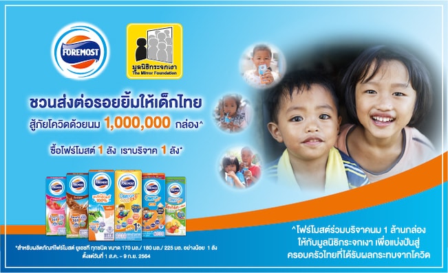 โฟร์โมสต์ส่งต่อรอยยิ้มให้เด็กไทย