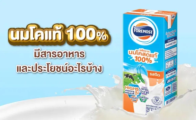 นมโคแท้ 100% มีสารอาหารและประโยชน์อะไรบ้าง