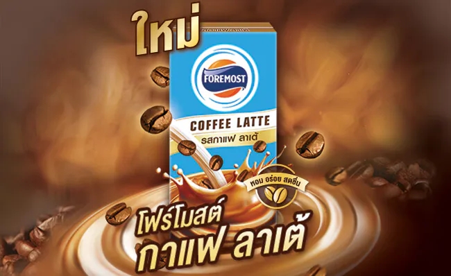 ประโยชน์ของโฟร์โมสต์กาแฟลาเต้