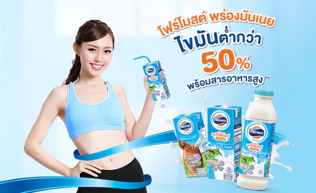 โฟร์โมสต์ พร่องมันเนย ไขมันต่ำกว่า พร้อมสารอาหารสูง