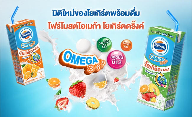 มิติใหม่ของโยเกิร์ตพร้อมดื่ม โฟร์โมสต์โอเมก้า โยเกิร์ตดริ๊งค์…. อร่อยได้ ฉลาดด้วย