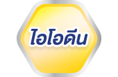 ไอโอดีน