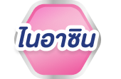 ไนอะซิน