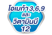 โอเมก้า 3,6,9