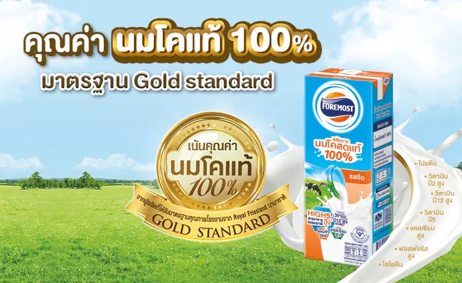 คุณค่านมโคแท้ 100% มาตรฐาน Gold standard