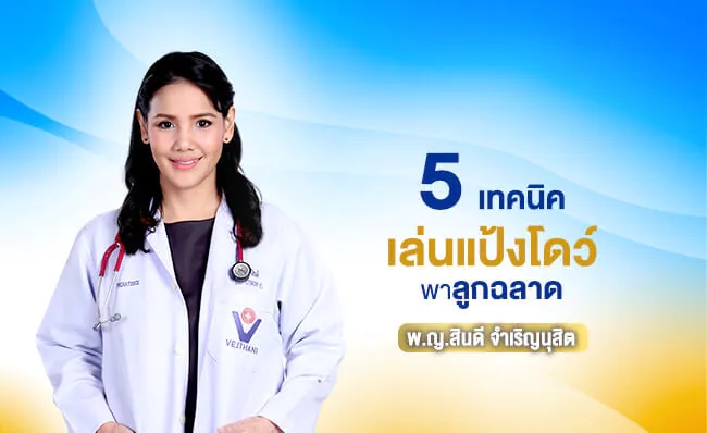 5 เทคนิค เล่นแป้งโดว์ พาลูกฉลาด