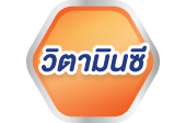 วิตามินซี 
