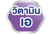 วิตามินเอ